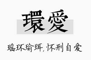 环爱名字的寓意及含义