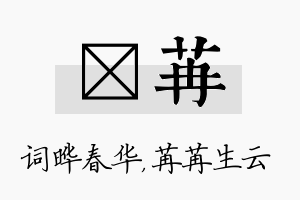 晔苒名字的寓意及含义