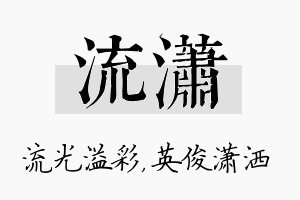 流潇名字的寓意及含义