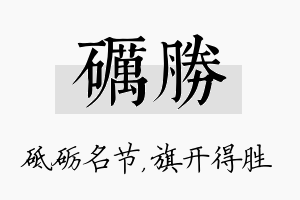 砺胜名字的寓意及含义