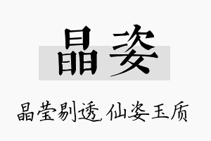 晶姿名字的寓意及含义