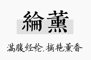 纶薰名字的寓意及含义