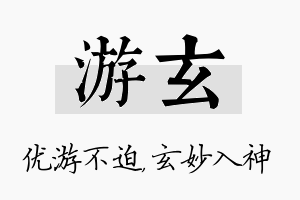 游玄名字的寓意及含义