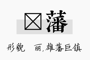 昳藩名字的寓意及含义