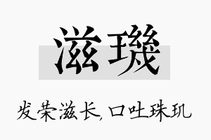 滋玑名字的寓意及含义