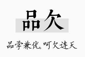 品欠名字的寓意及含义