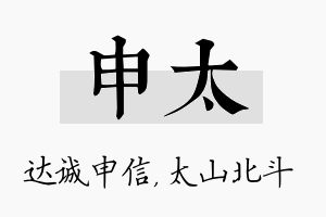 申太名字的寓意及含义