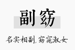 副窈名字的寓意及含义