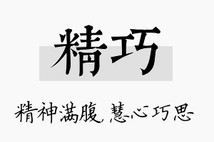 精巧名字的寓意及含义