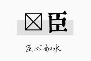 炟臣名字的寓意及含义