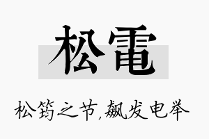 松电名字的寓意及含义