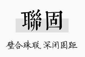 联固名字的寓意及含义