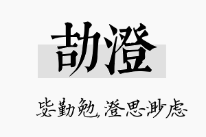 劼澄名字的寓意及含义