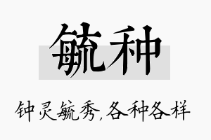 毓种名字的寓意及含义