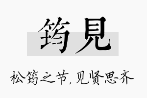 筠见名字的寓意及含义