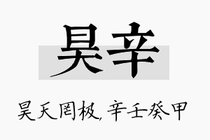 昊辛名字的寓意及含义