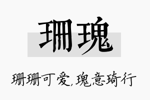 珊瑰名字的寓意及含义