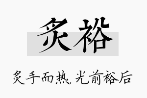 炙裕名字的寓意及含义