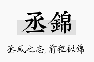 丞锦名字的寓意及含义