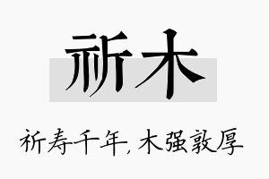 祈木名字的寓意及含义