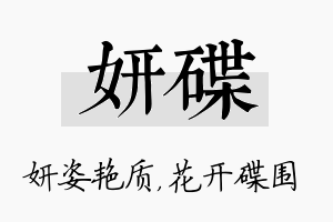 妍碟名字的寓意及含义