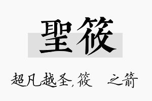 圣筱名字的寓意及含义