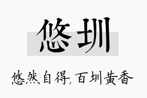 悠圳名字的寓意及含义