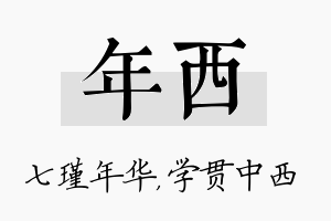 年西名字的寓意及含义