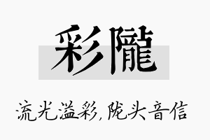 彩陇名字的寓意及含义