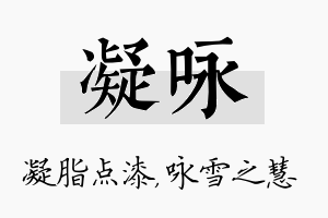 凝咏名字的寓意及含义