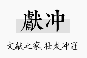 献冲名字的寓意及含义