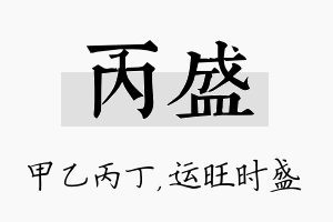 丙盛名字的寓意及含义