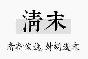 清末名字的寓意及含义