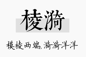 棱漪名字的寓意及含义