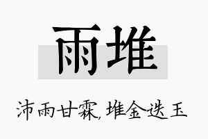 雨堆名字的寓意及含义