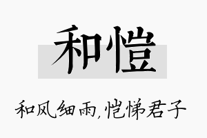 和恺名字的寓意及含义