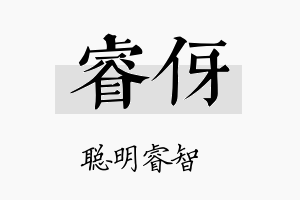 睿伢名字的寓意及含义