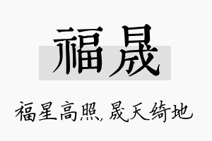 福晟名字的寓意及含义