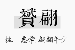 赟翩名字的寓意及含义