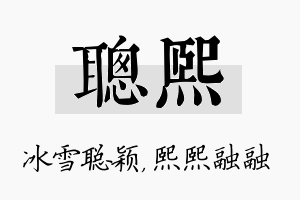 聪熙名字的寓意及含义