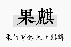 果麒名字的寓意及含义