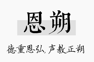 恩朔名字的寓意及含义