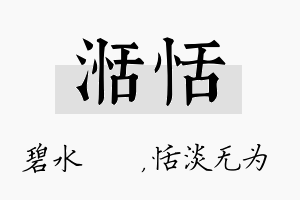 湉恬名字的寓意及含义