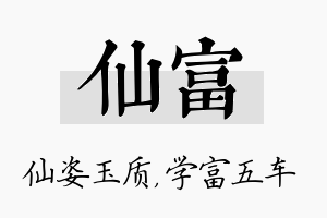 仙富名字的寓意及含义