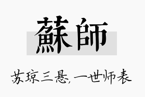 苏师名字的寓意及含义