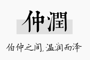 仲润名字的寓意及含义