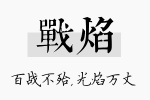 战焰名字的寓意及含义