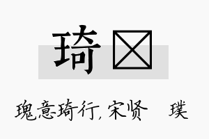 琦琎名字的寓意及含义