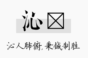 沁铖名字的寓意及含义