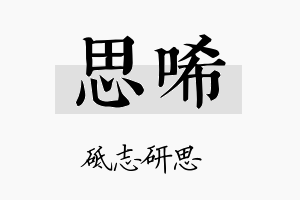 思唏名字的寓意及含义